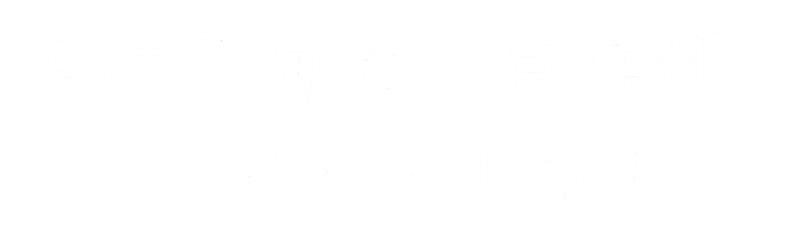 道産子海老（自作部）ハンドメイドな日々